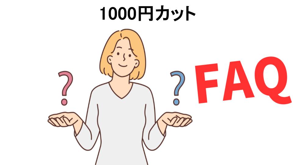 1000円カットのよくある質問